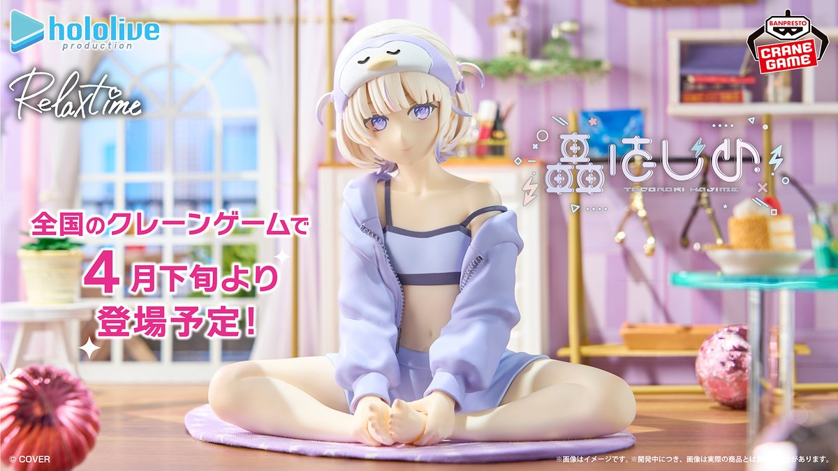 轟はじめのリラックスタイムフィギュア