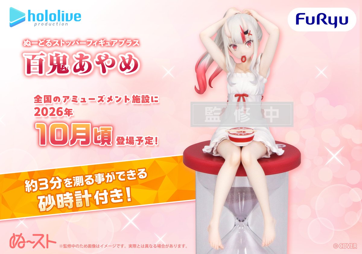 百鬼あやめのぬーどるストッパーフィギュア
