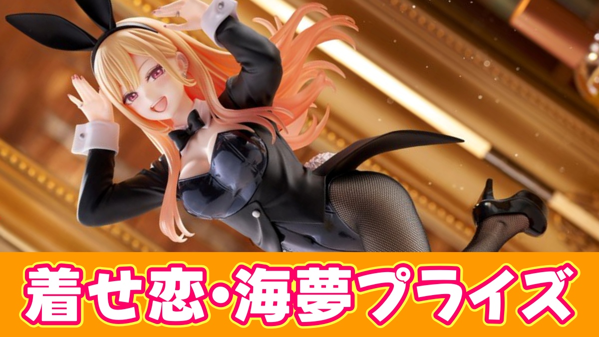着せ恋・喜多川海夢プライズフィギュアまとめのアイキャッチ画像