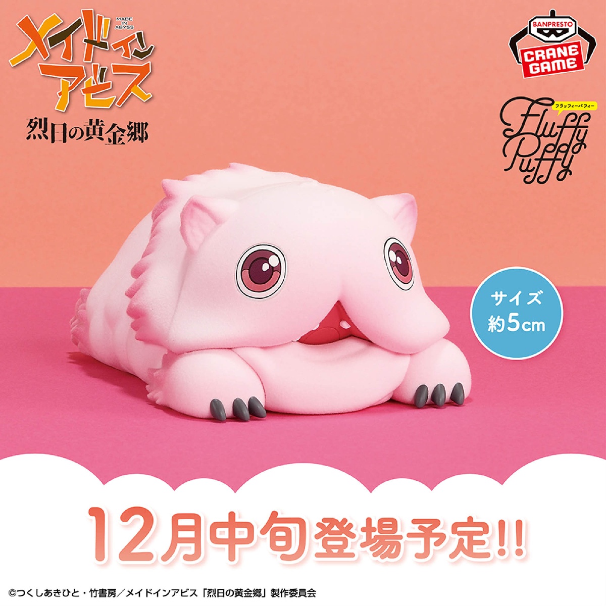 メイドインアビス 烈日の黄金郷 おおきなFluffy Puffy~ミーティ~の画像