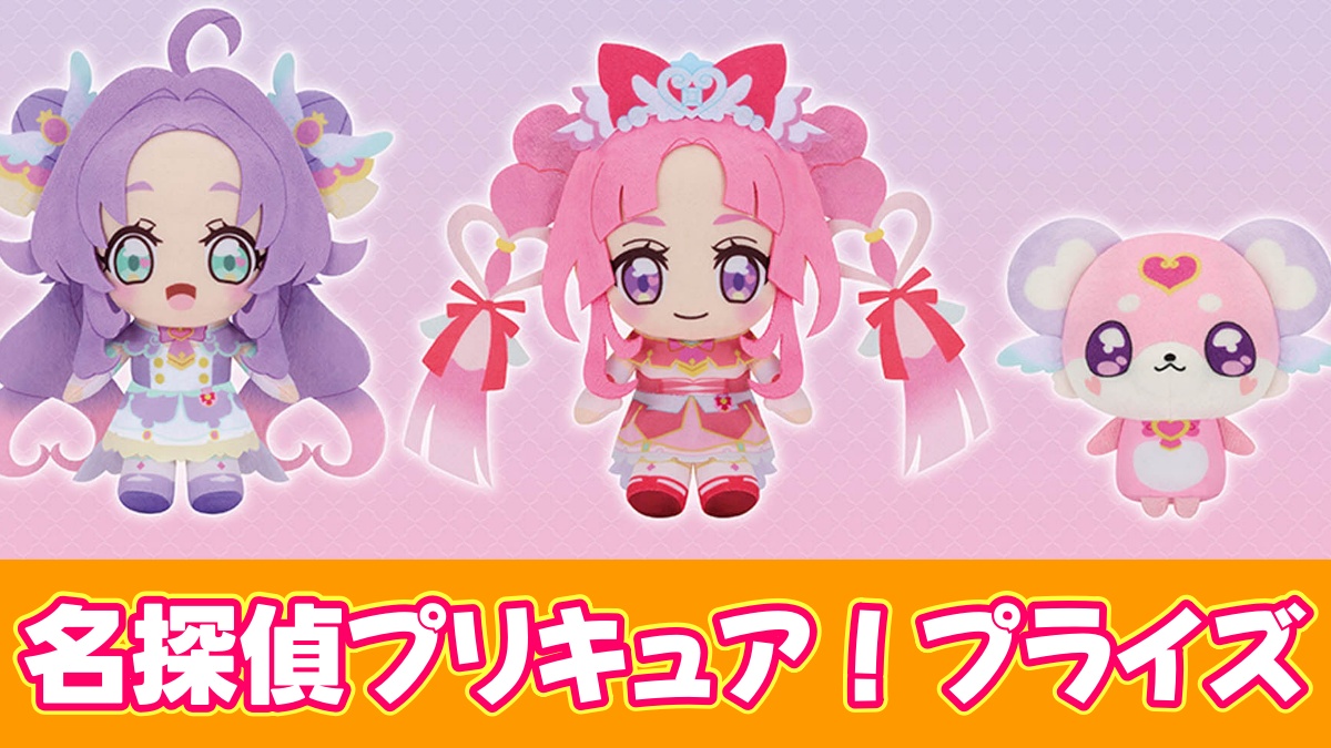 名探偵プリキュア！のプライズ画像