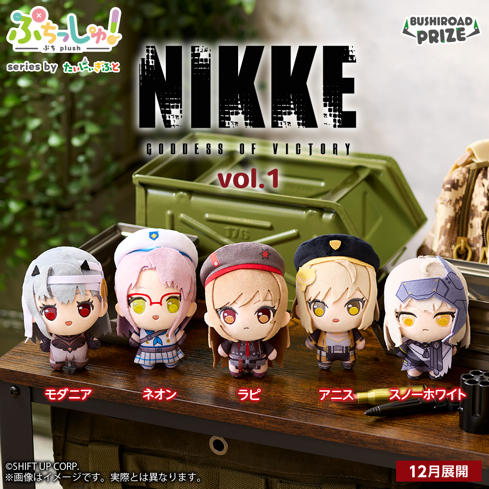 勝利の女神：NIKKE ぷちっしゅ！ 勝利の女神：NIKKE vol.1の画像