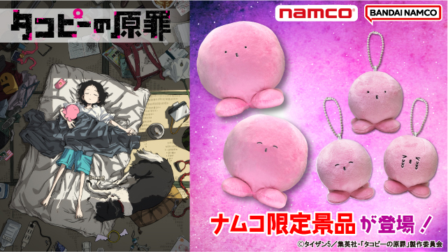 タコピーのナムコ限定プライズ