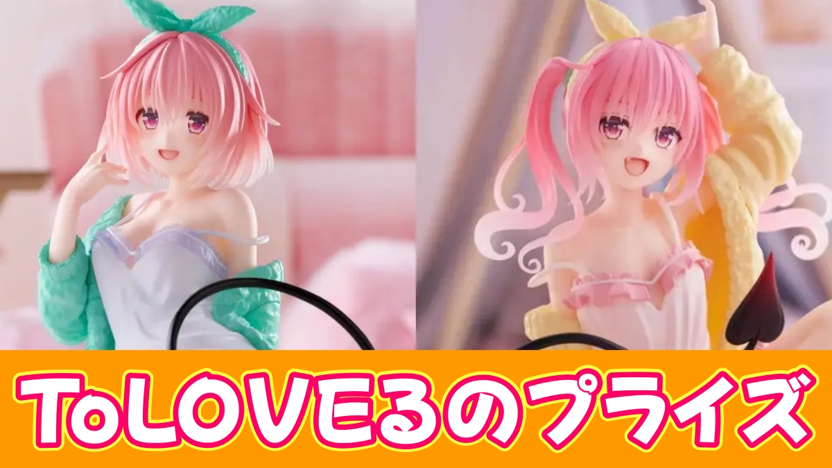 To LOVEるのプライズアイキャッチ画像