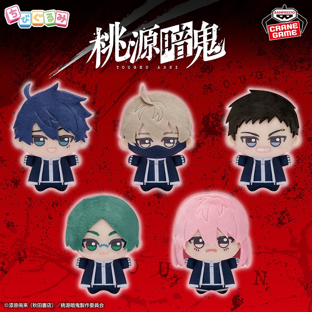 桃源暗鬼 ちびぐるみvol.1の画像