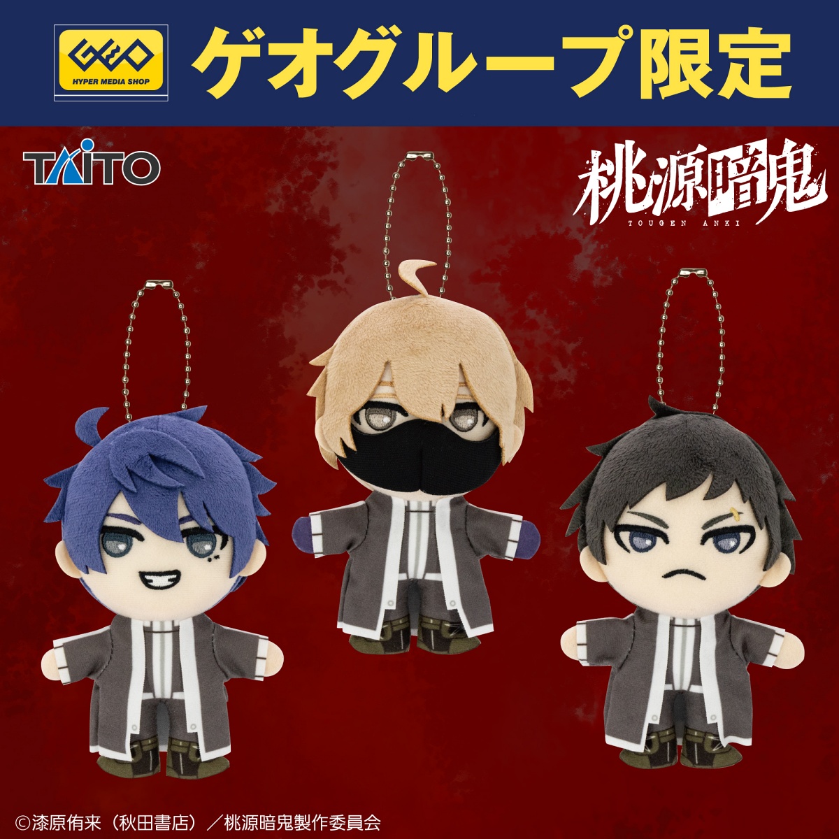 桃源暗鬼 ぬいぐるみマスコット 一ノ瀬四季＆皇后崎迅＆矢颪 碇の画像