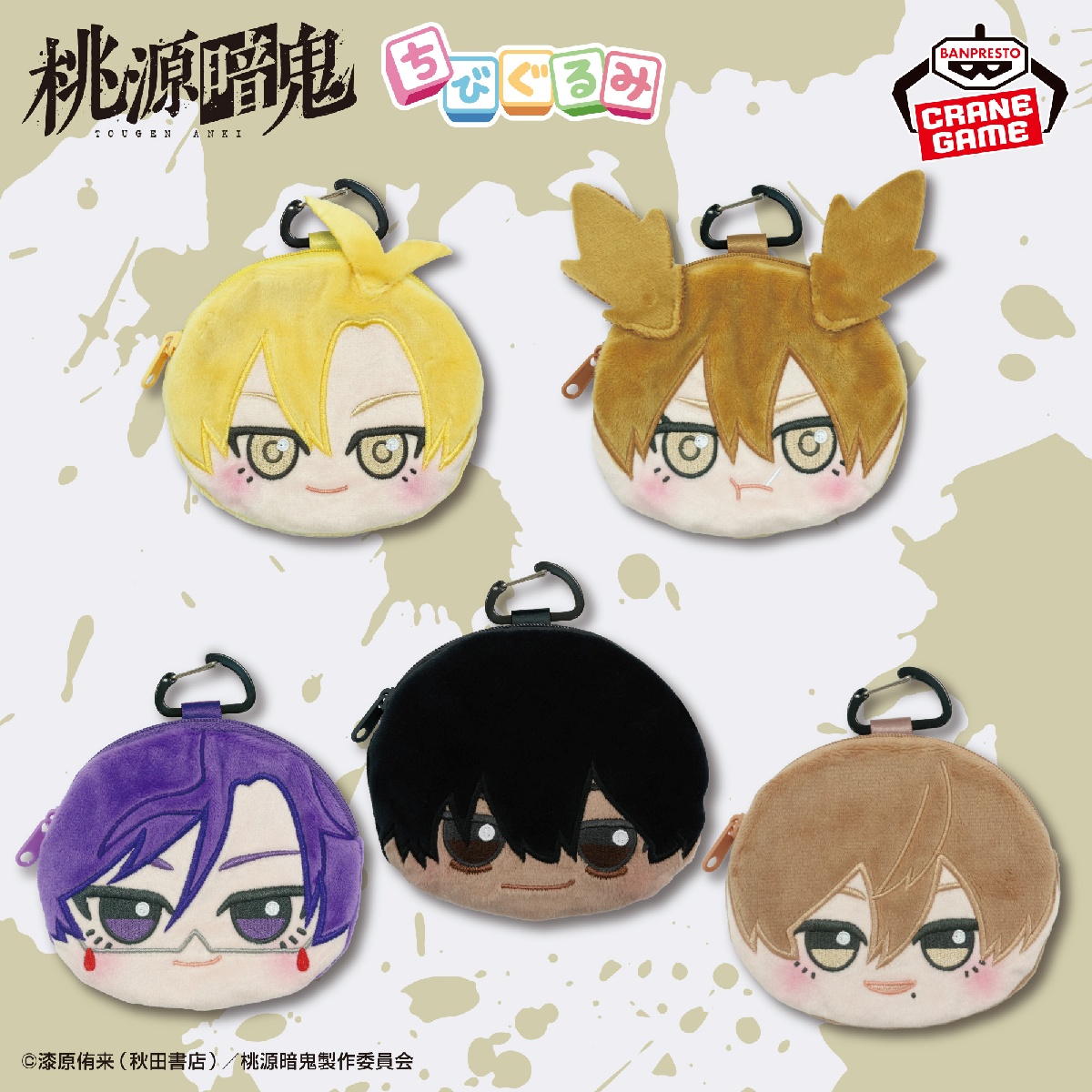 桃源暗鬼 ちびぐるみカラビナ付きフェイスポーチvol.3の画像