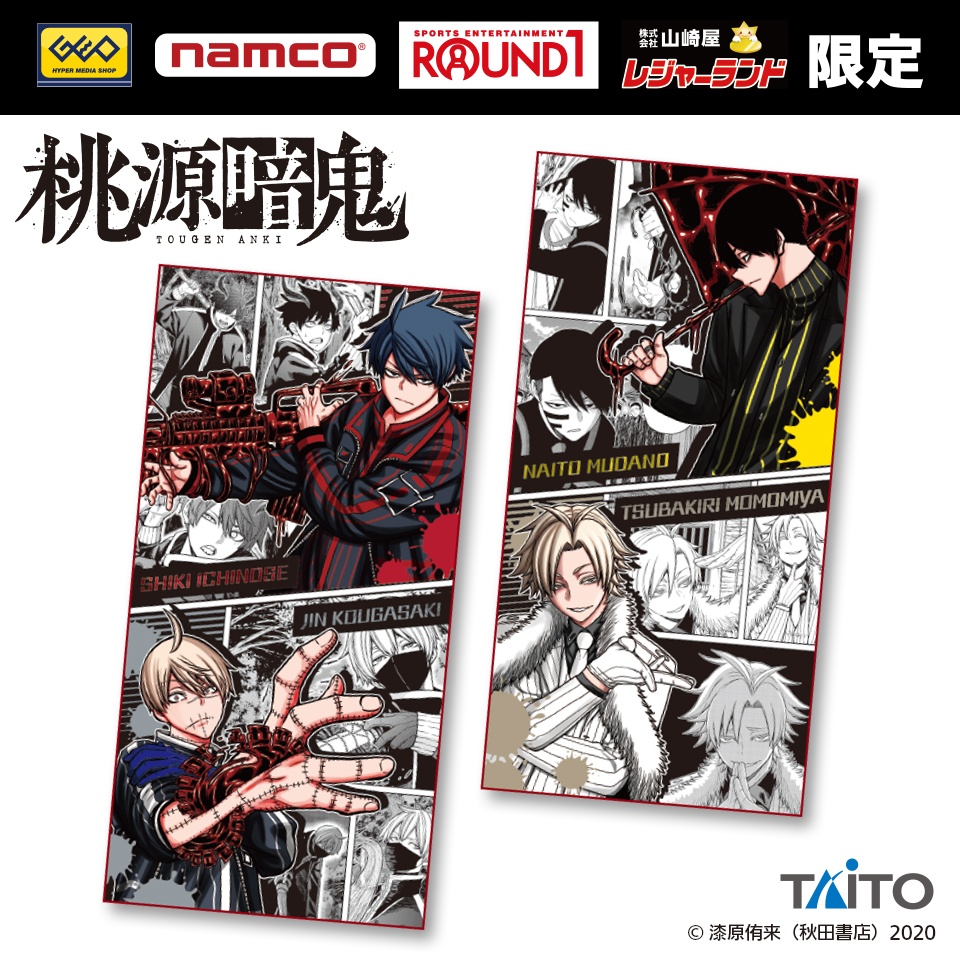 桃源暗鬼 BIGタオルの画像