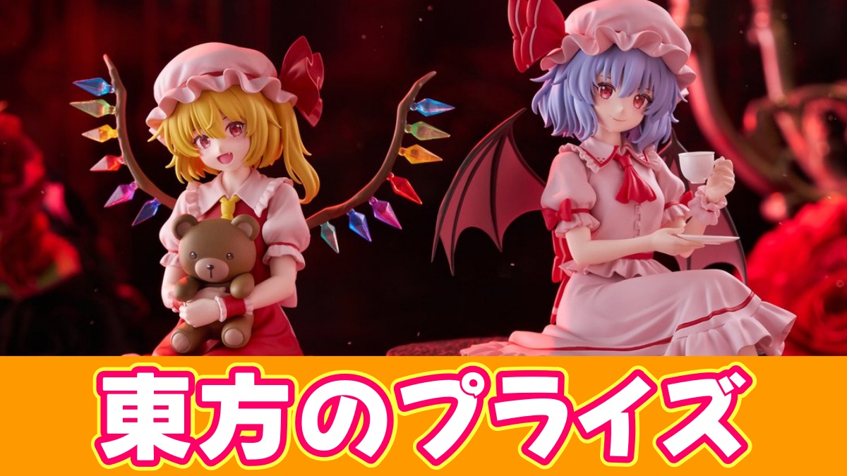 東方プライズのアイキャッチ画像