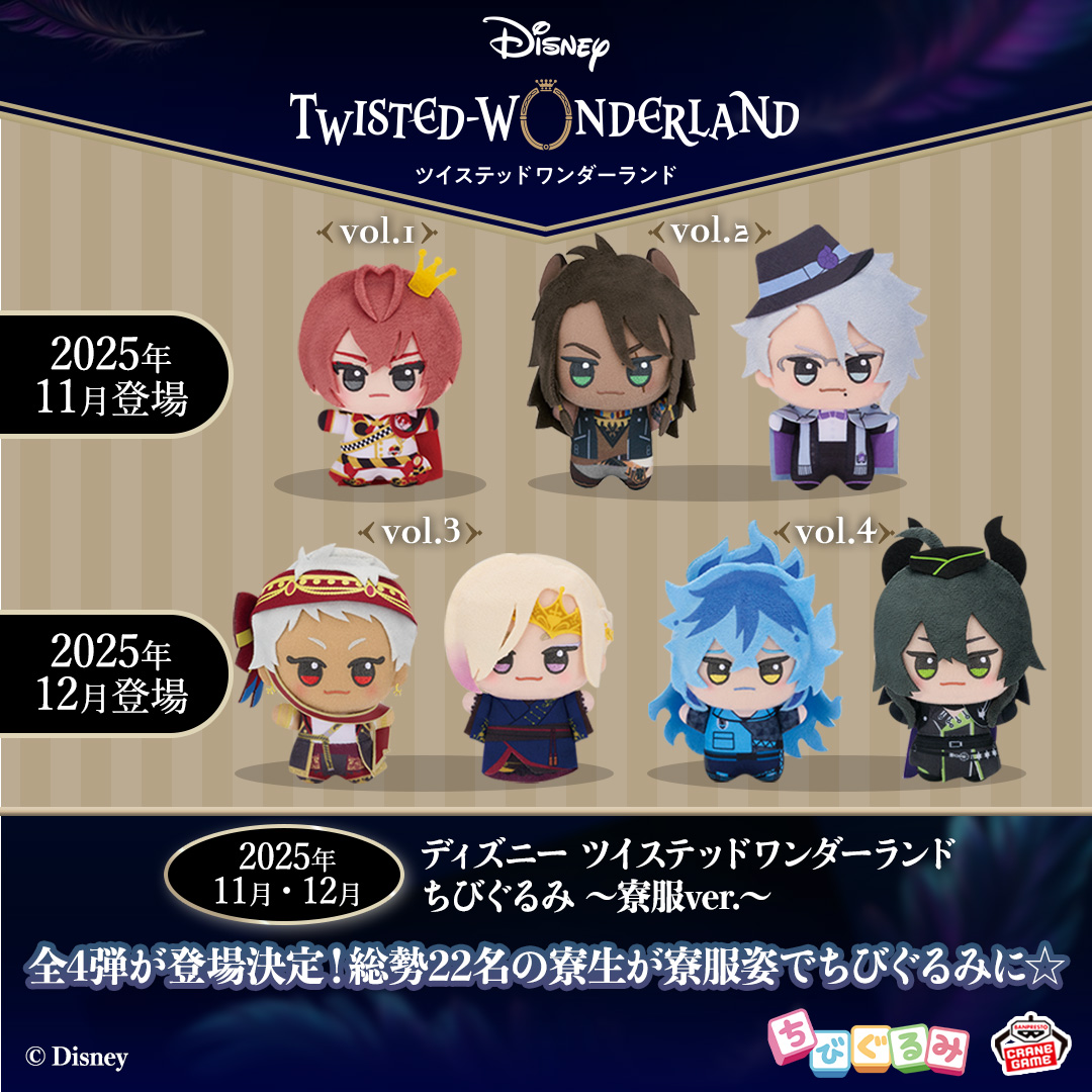 ツイステのちびぐるみ