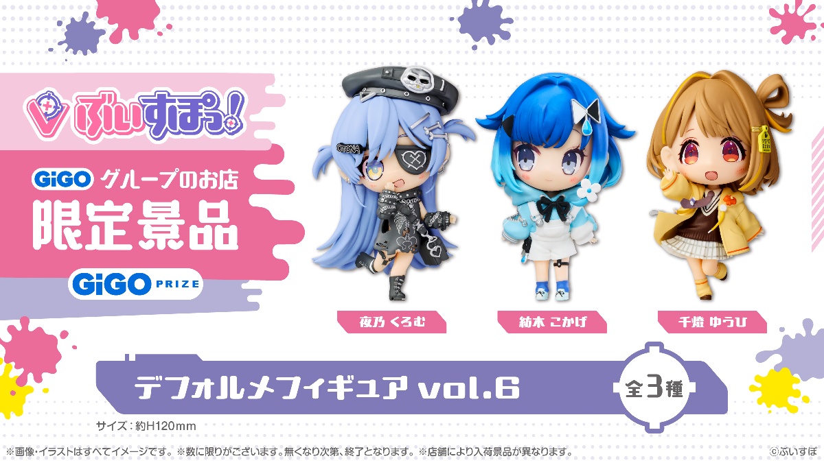 ぶいすぽっ！デフォルメフィギュアvol.6の画像