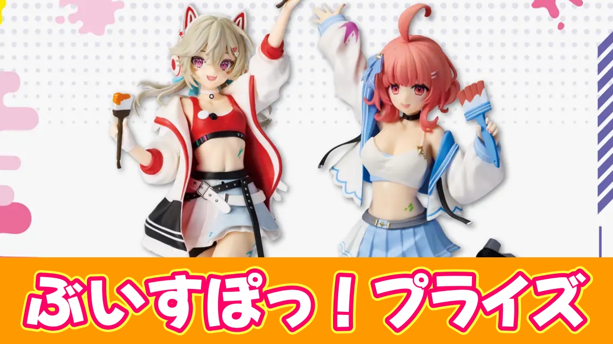 ぶいすぽっ！プライズのアイキャッチ画像