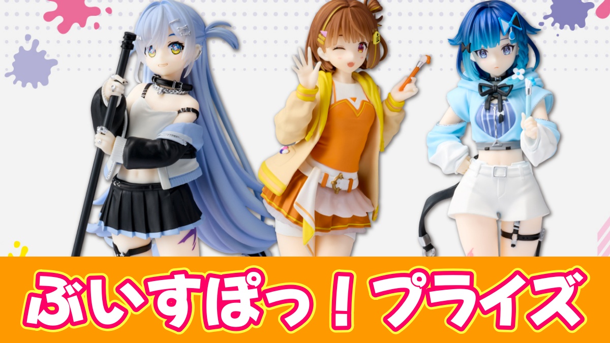 ぶいすぽっ！プライズ