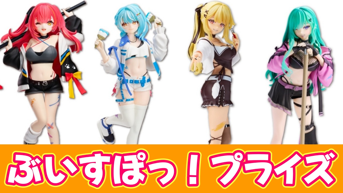 ぶいすぽっ！プライズのアイキャッチ画像