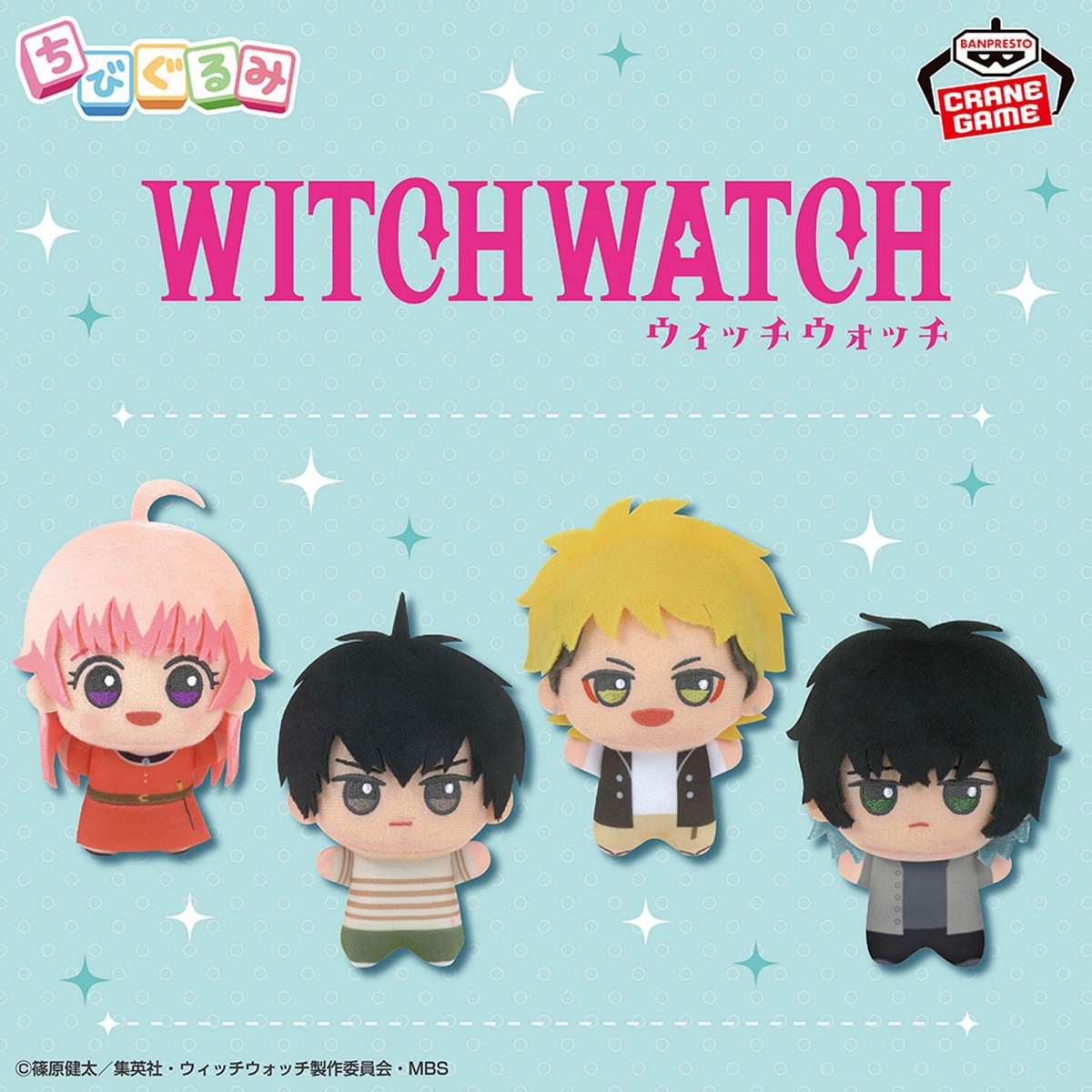 TVアニメ『ウィッチウォッチ』 ちびぐるみの画像