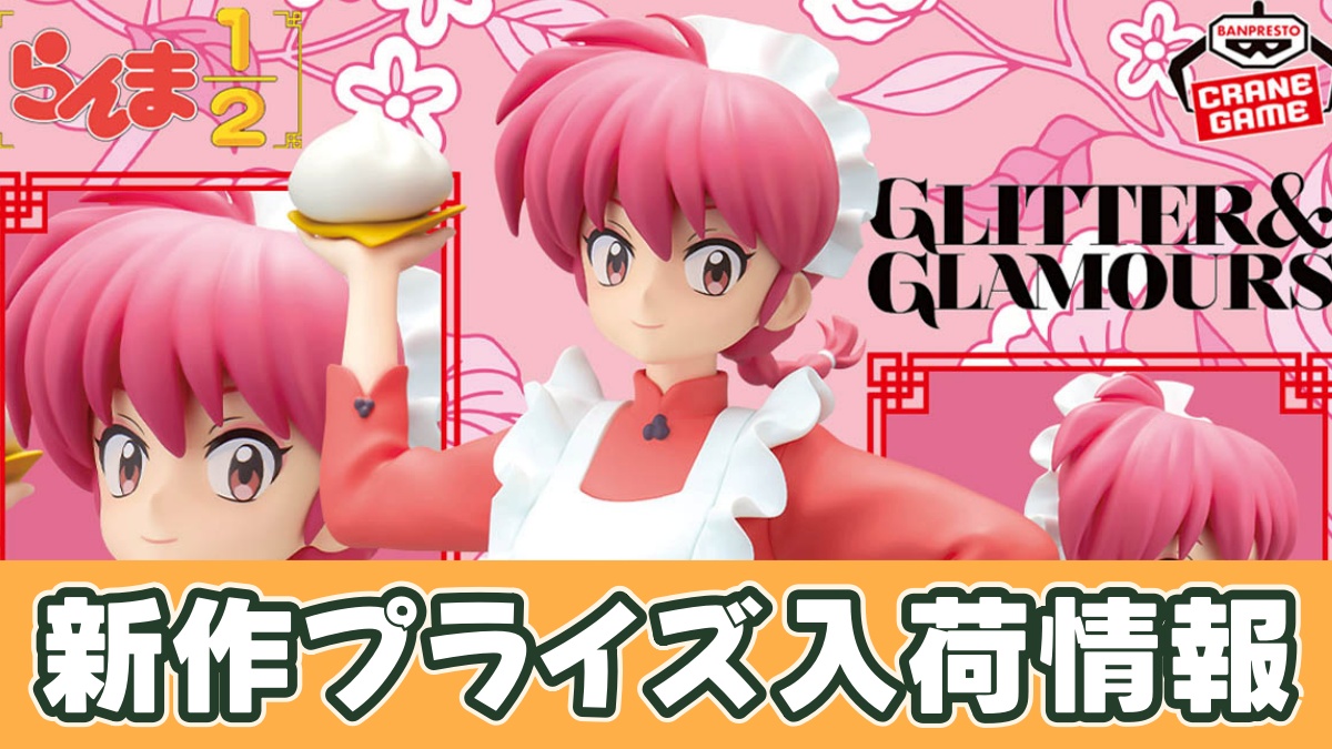 TVアニメ「らんま1/2」 GLITTER&GLAMOURS-RANMA-のアイキャッチ画像