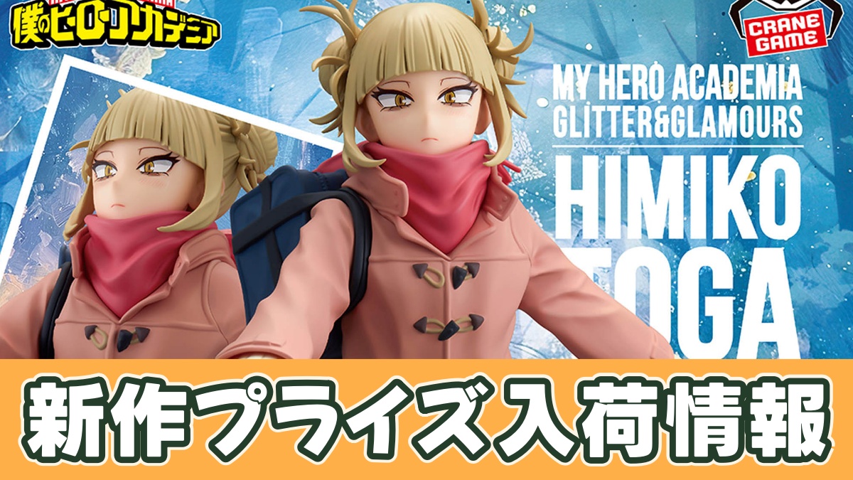 僕のヒーローアカデミア GLITTER&GLAMOURS-HIMIKO TOGA-duffel coat ver.のアイキャッチ画像