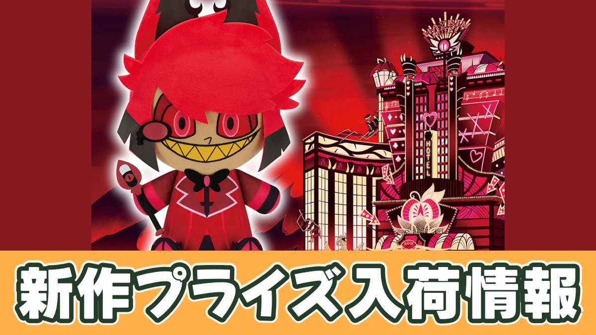ハズビン・ホテルへようこそ めちゃもふぐっとぬいぐるみ～Alastor～のアイキャッチ画像