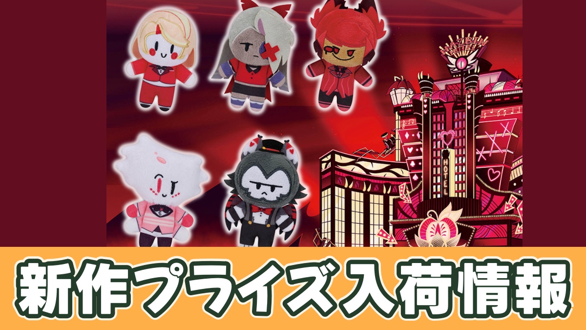 ハズビン・ホテルへようこそ ほわぬいのアイキャッチ画像