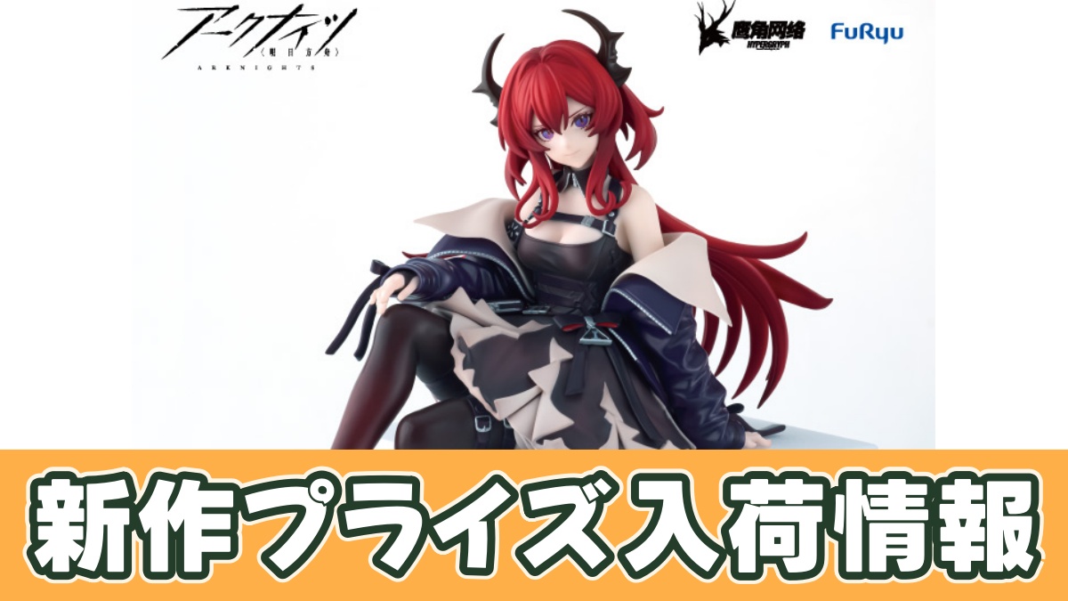 アークナイツ ぬーどるストッパーフィギュアースルトーのアイキャッチ画像