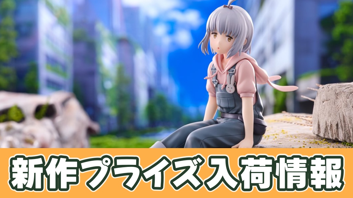 終末ツーリング ぬーどるストッパーフィギュア―アイリ―のアイキャッチ画像