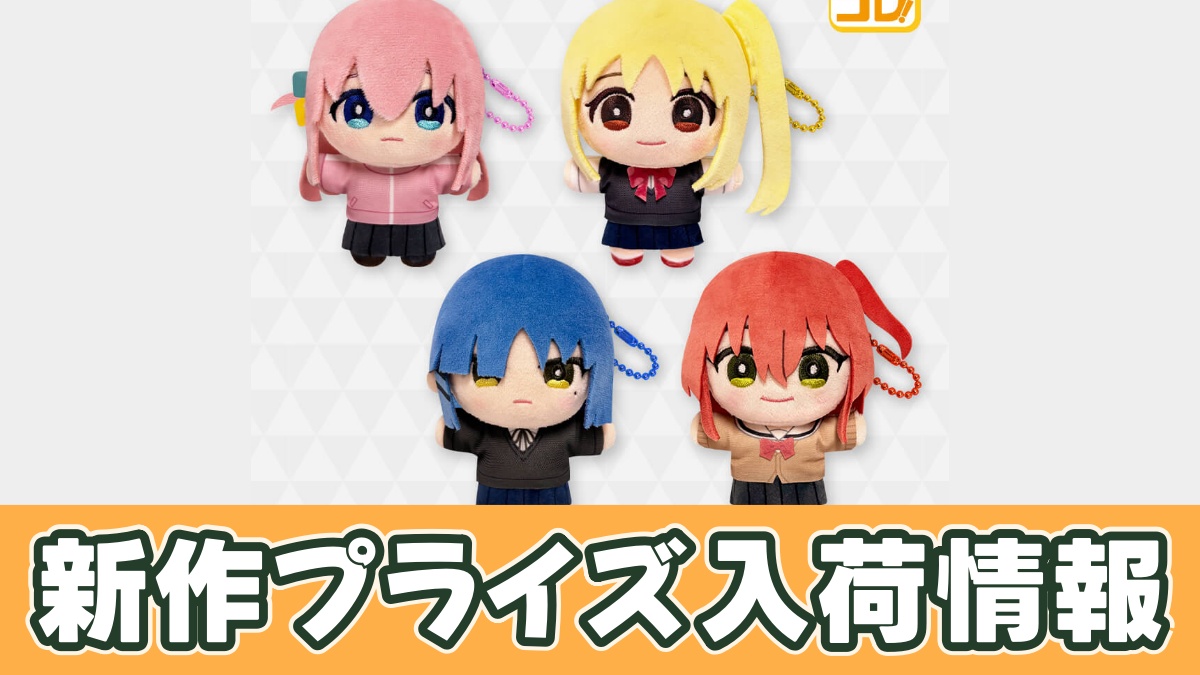 「ぼっち・ざ・ろっく！」 みにコレ！ぬいぐるみマスコットのアイキャッチ画像