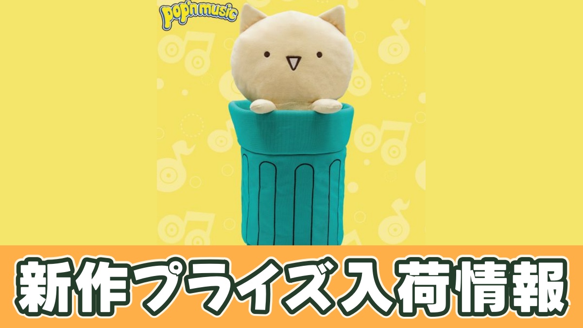 pop'n music 等身大ぬいぐるみ ししゃものアイキャッチ画像