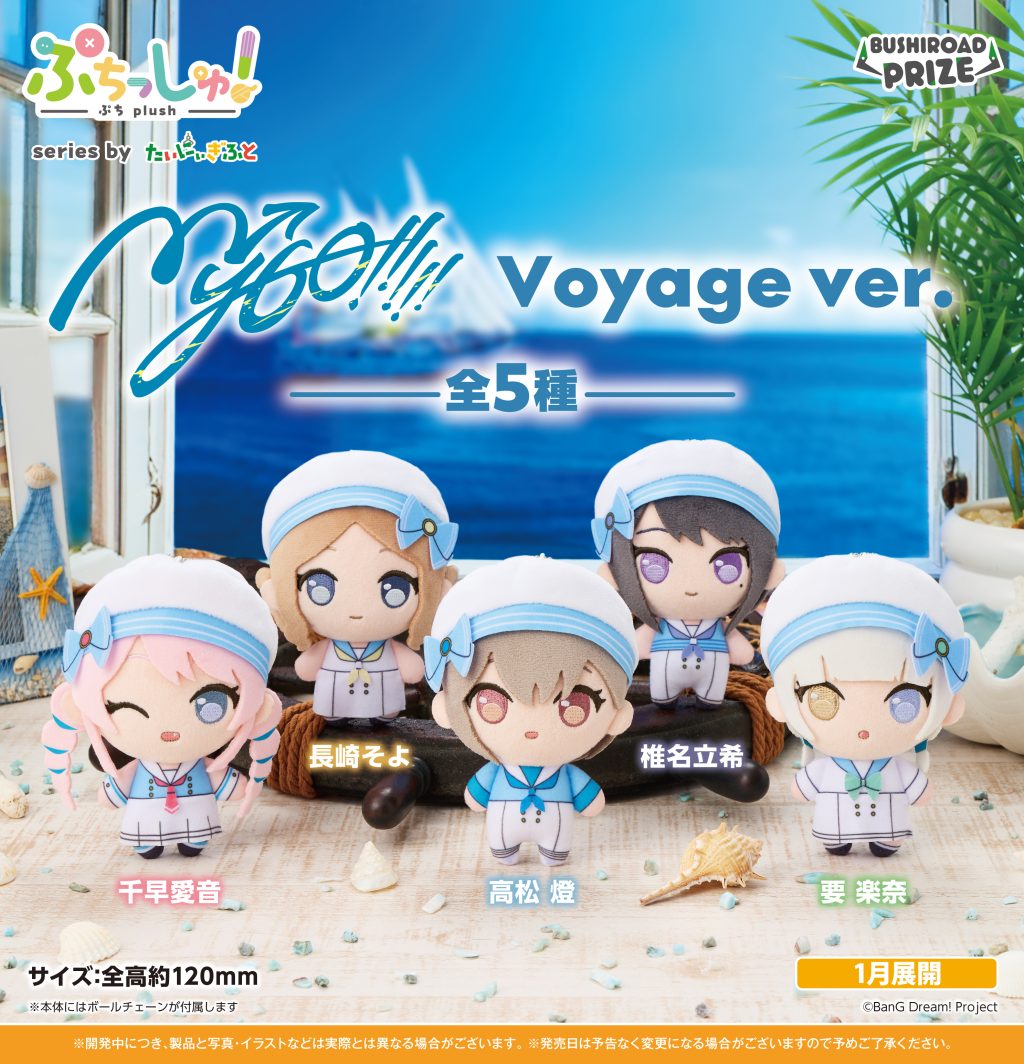ぷちっしゅ! MyGO!!!!! Voyage ver.のプライズ画像