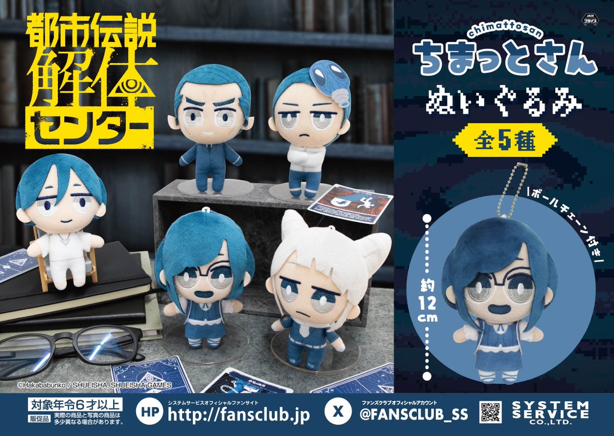 都市伝説解体センター ちまっとさん ぬいぐるみのプライズ画像