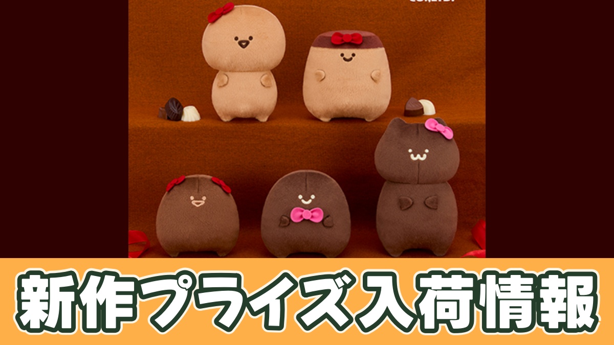 お文具といっしょ チョコレートカラーぬいぐるみのアイキャッチ画像