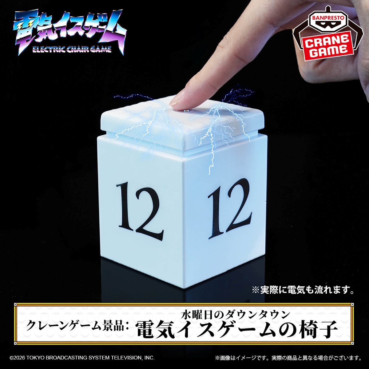 水曜日のダウンタウン「電気イスゲーム」の椅子のプライズ画像