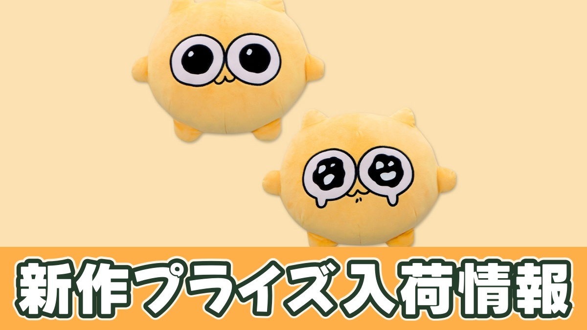 プライズ】うんたねこ BIGぬいぐるみのオンクレ入荷情報！いつから