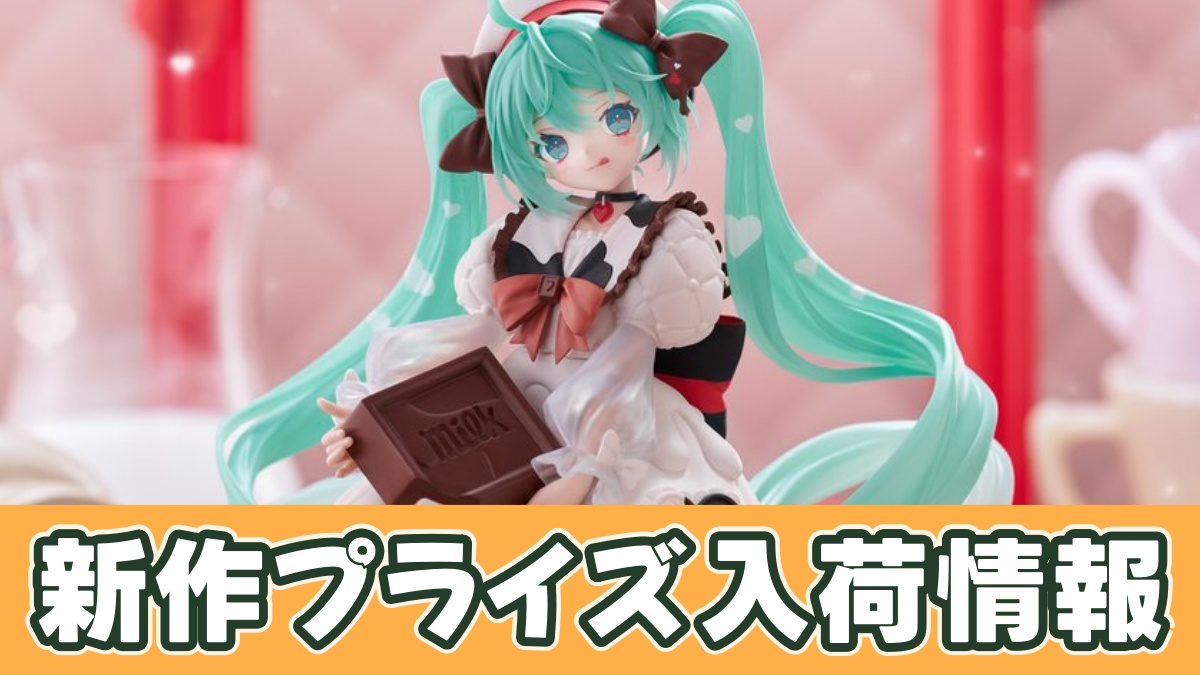 Trio-Try-iT Figureー初音ミク×チロルチョコ ミルクver.ーのアイキャッチ画像