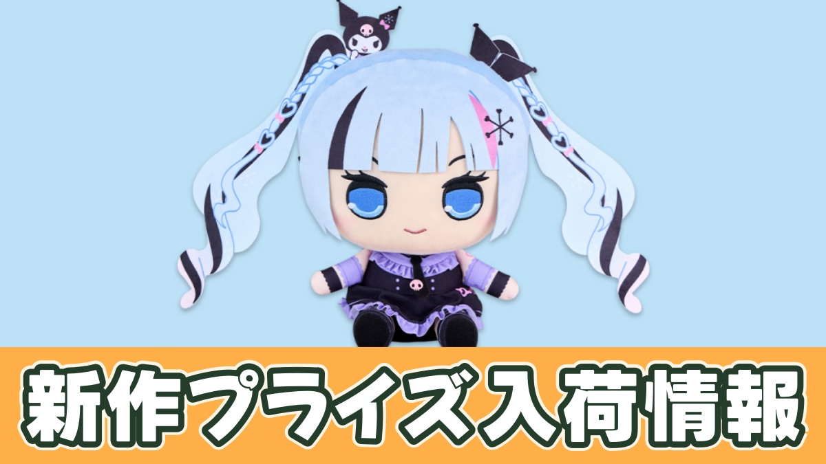 雪ミク×クロミ きゅるまるBIGぬいぐるみのアイキャッチ画像