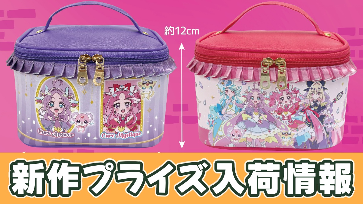 名探偵プリキュア！ フリル付きバニティバッグのアイキャッチ画像
