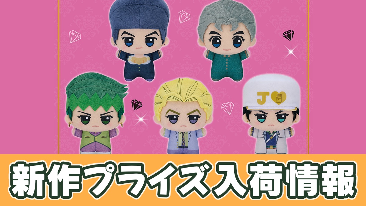 ジョジョの奇妙な冒険 ダイヤモンドは砕けない ちびぐるみのアイキャッチ画像