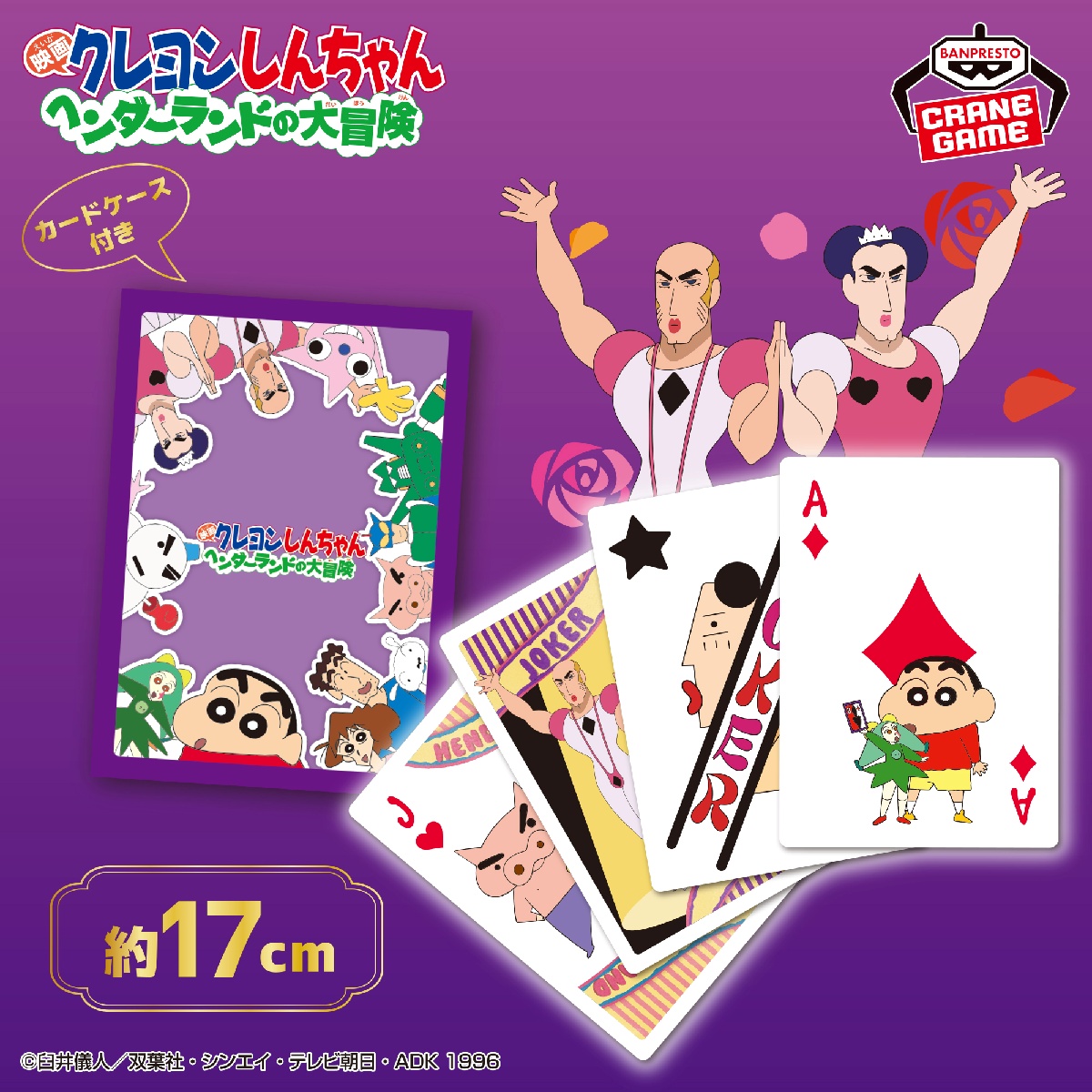 映画クレヨンしんちゃん ヘンダーランドの大冒険 ビッグトランプのプライズ画像