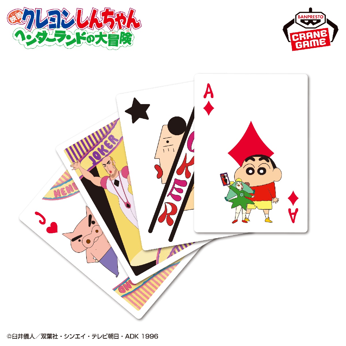 映画クレヨンしんちゃん ヘンダーランドの大冒険 ビッグトランプのプライズ画像