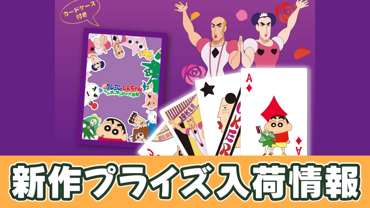 映画クレヨンしんちゃん ヘンダーランドの大冒険 ビッグトランプのアイキャッチ画像