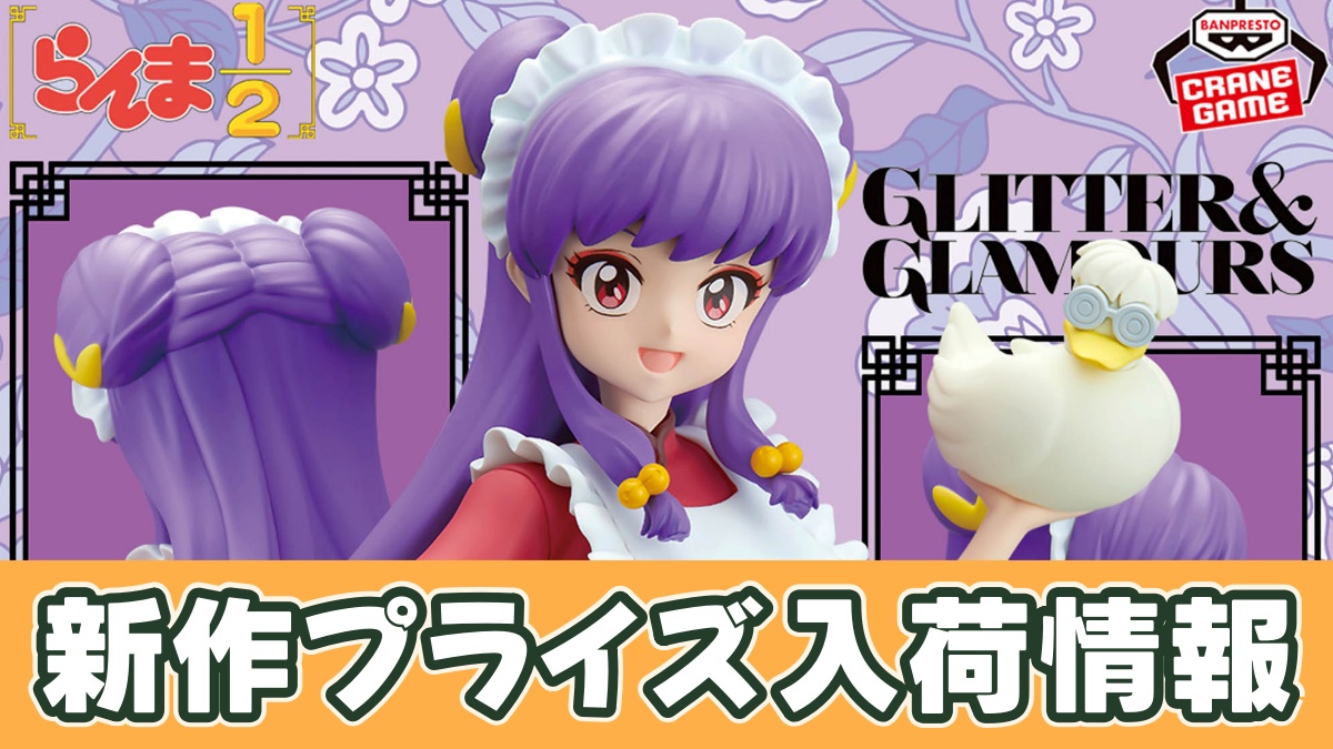 TVアニメ「らんま1/2」 GLITTER＆GLAMOURS-SHAMPOO-Ⅱのアイキャッチ画像