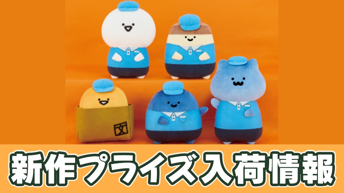 お文具といっしょ 引っ越しやさんぬいぐるみのアイキャッチ画像