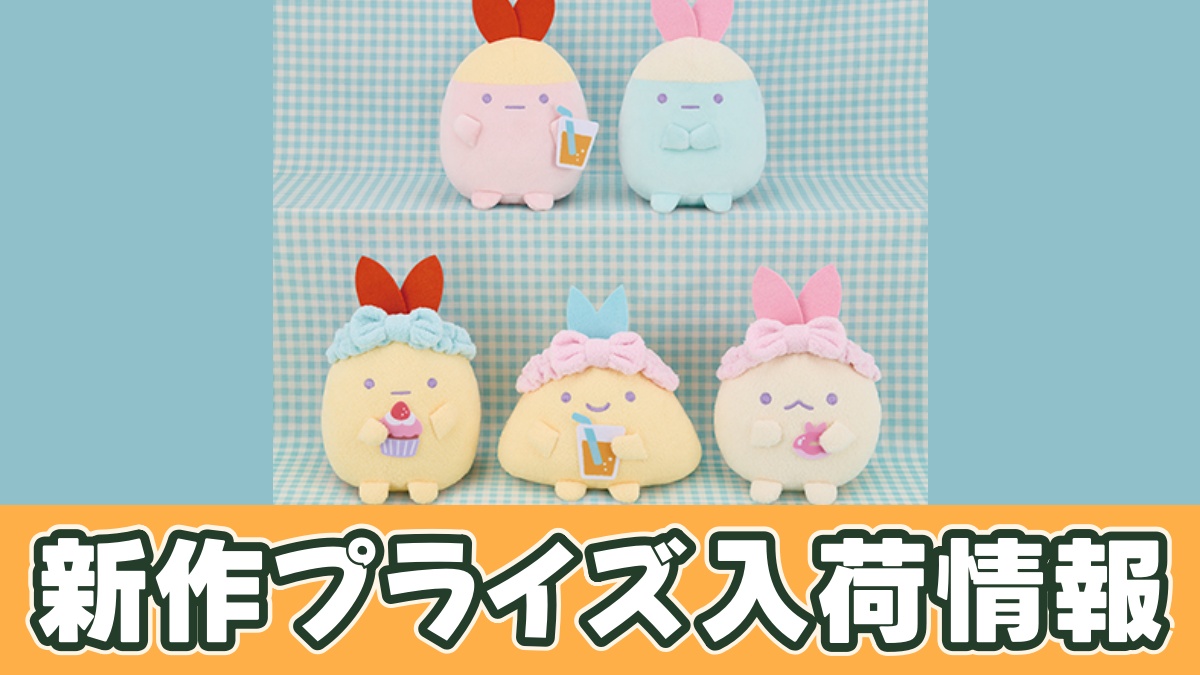 すみっコぐらし 天使なえびてん くつろぎみにっコぬいぐるみのアイキャッチ画像