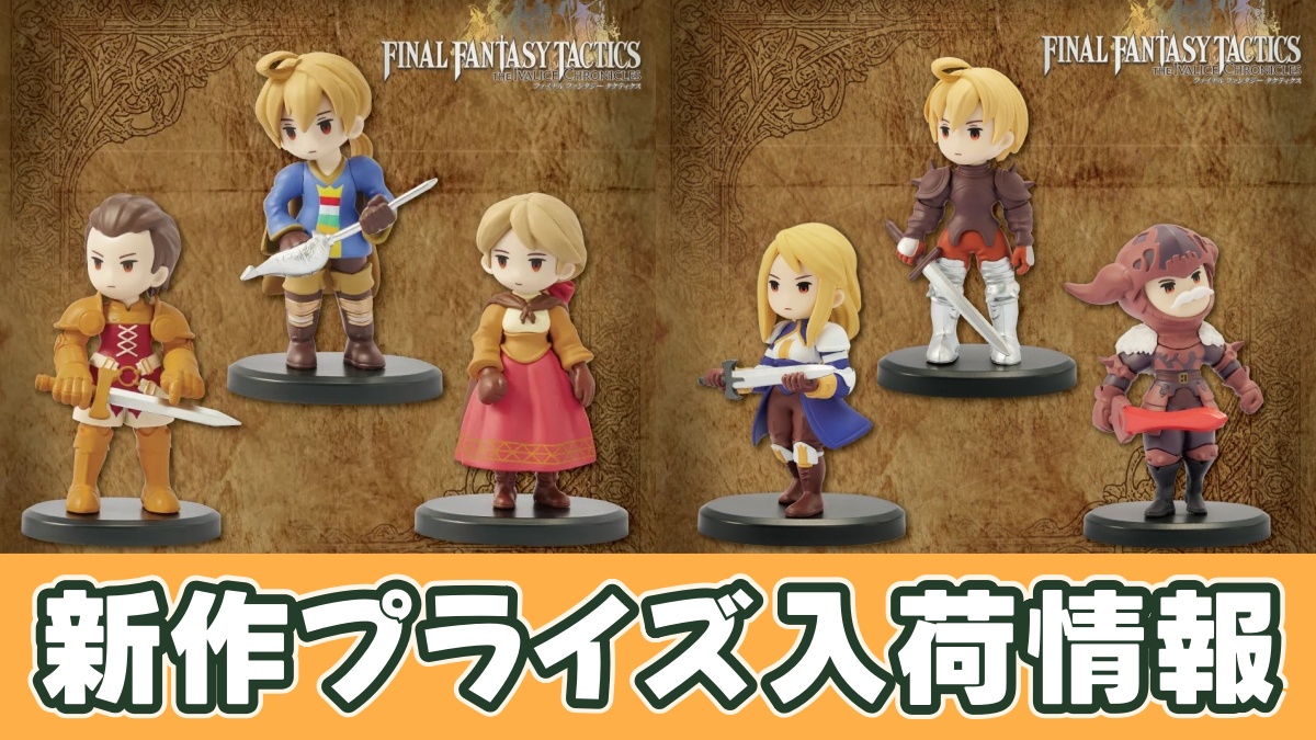 ファイナルファンタジータクティクス ミニチュアフィギュアコレクションのアイキャッチ画像