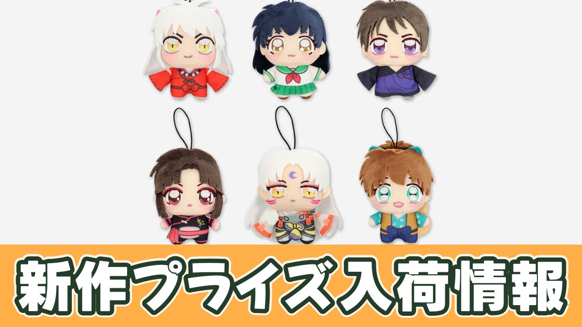 犬夜叉 ちょぴぬいぷちのアイキャッチ画像