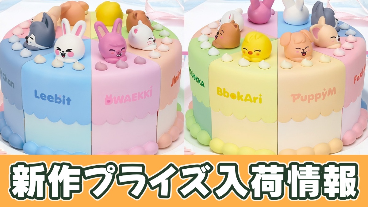 SKZOO BIRTHDAY CAKE コレクションのアイキャッチ画像