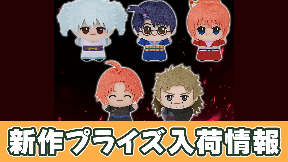 新劇場版 銀魂 -吉原大炎上- ちびぐるみvol.1のアイキャッチ画像