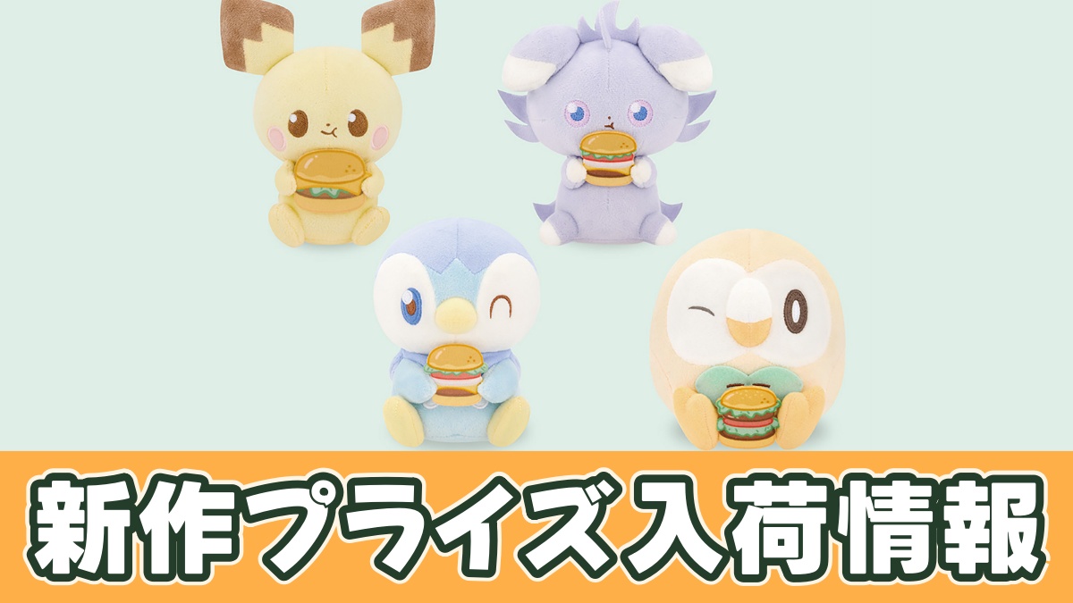 ポケピース ぬいぐるみ おいしいじかんのアイキャッチ画像