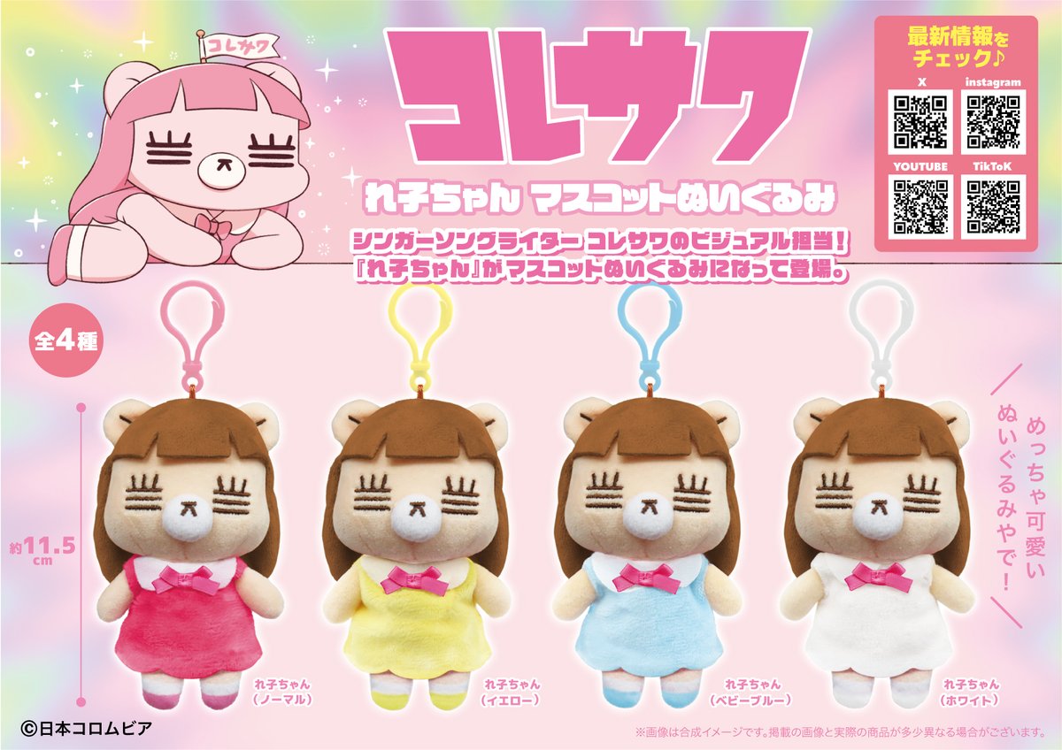 コレサワ れ子ちゃんマスコットぬいぐるみのプライズ画像