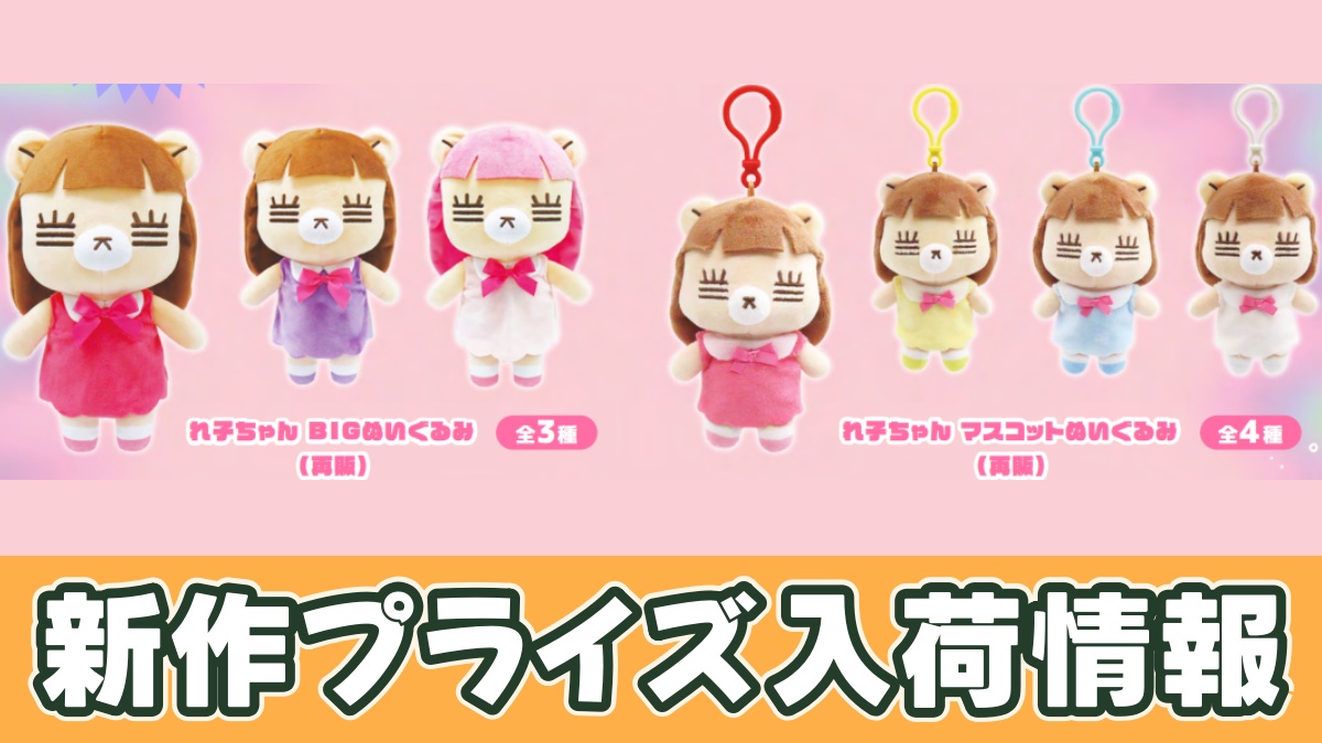 コレサワ れ子ちゃんのプライズアイキャッチ画像