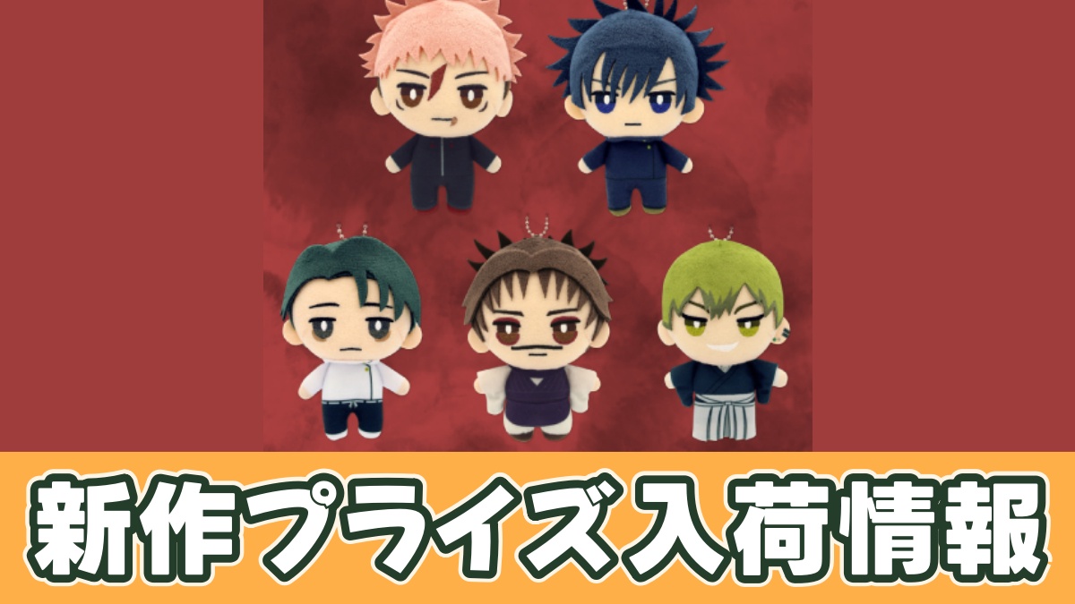 呪術廻戦 デフォルメぬいぐるみ 死滅回游のアイキャッチ画像